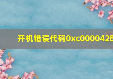 开机错误代码0xc0000428