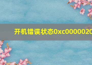 开机错误状态0xc0000020