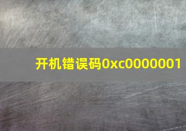 开机错误码0xc0000001