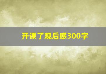 开课了观后感300字