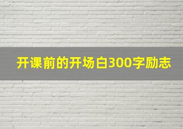 开课前的开场白300字励志