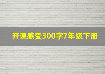 开课感受300字7年级下册