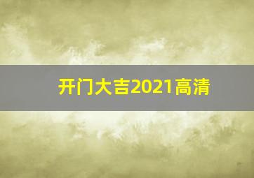 开门大吉2021高清