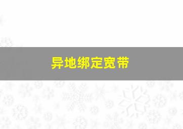 异地绑定宽带