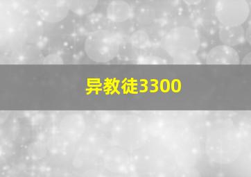 异教徒3300