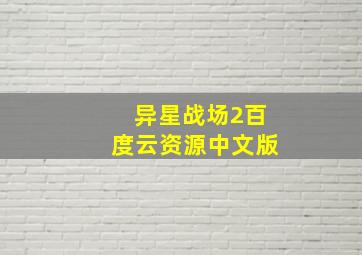 异星战场2百度云资源中文版