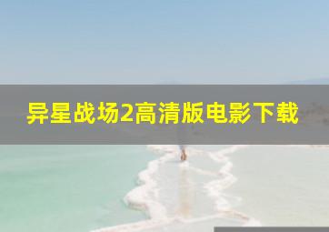 异星战场2高清版电影下载