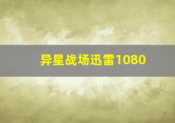 异星战场迅雷1080