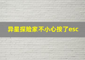 异星探险家不小心按了esc