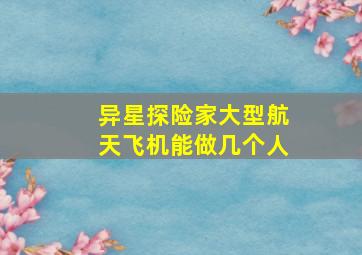 异星探险家大型航天飞机能做几个人