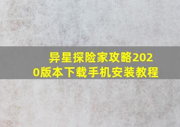 异星探险家攻略2020版本下载手机安装教程