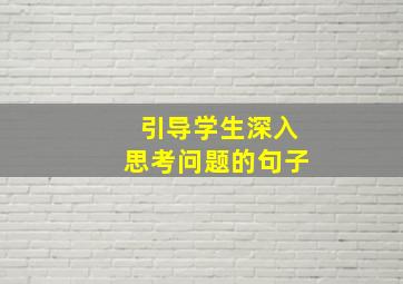 引导学生深入思考问题的句子