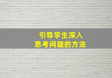 引导学生深入思考问题的方法