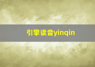 引擎读音yinqin