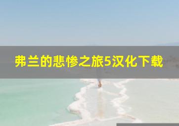 弗兰的悲惨之旅5汉化下载