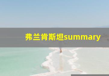 弗兰肯斯坦summary