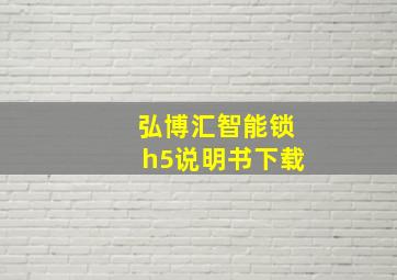 弘博汇智能锁h5说明书下载