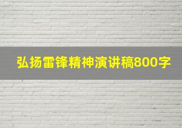 弘扬雷锋精神演讲稿800字