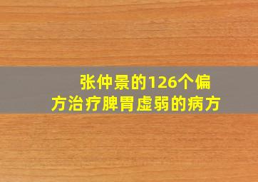 张仲景的126个偏方治疗脾胃虚弱的病方