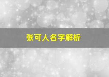 张可人名字解析