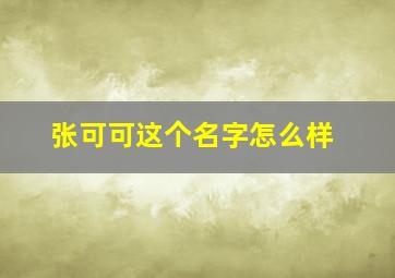 张可可这个名字怎么样