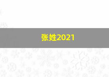 张姓2021