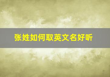 张姓如何取英文名好听