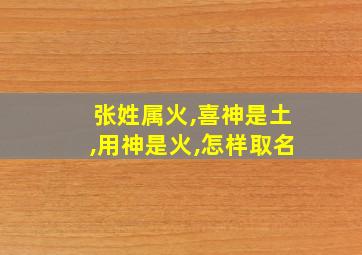 张姓属火,喜神是土,用神是火,怎样取名