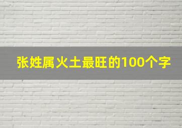 张姓属火土最旺的100个字