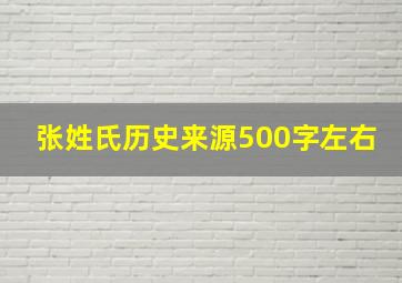 张姓氏历史来源500字左右