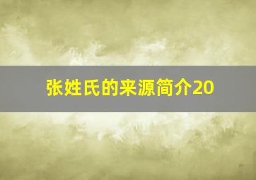 张姓氏的来源简介20