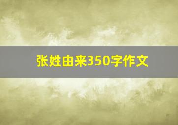 张姓由来350字作文