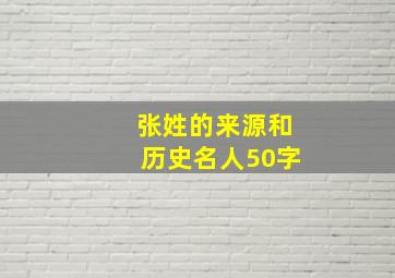 张姓的来源和历史名人50字