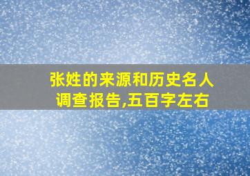 张姓的来源和历史名人调查报告,五百字左右