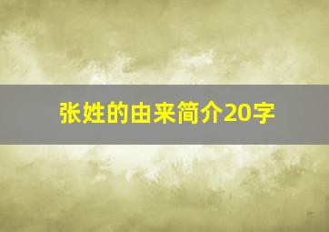 张姓的由来简介20字