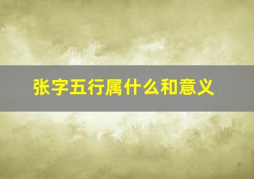 张字五行属什么和意义