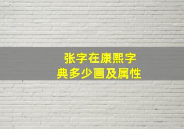 张字在康熙字典多少画及属性