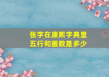 张字在康熙字典里五行和画数是多少