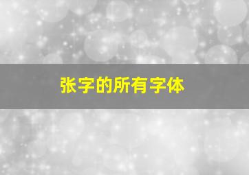 张字的所有字体