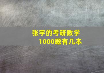 张宇的考研数学1000题有几本