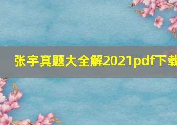 张宇真题大全解2021pdf下载