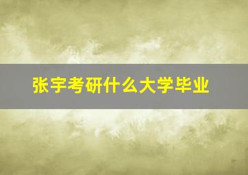 张宇考研什么大学毕业