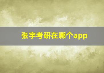 张宇考研在哪个app