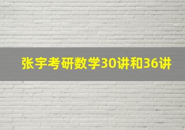 张宇考研数学30讲和36讲