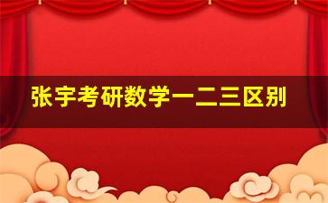 张宇考研数学一二三区别