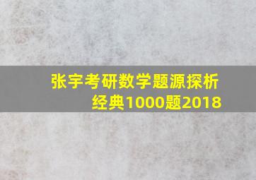 张宇考研数学题源探析经典1000题2018