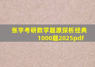 张宇考研数学题源探析经典1000题2025pdf