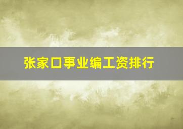 张家口事业编工资排行