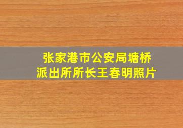 张家港市公安局塘桥派出所所长王春明照片