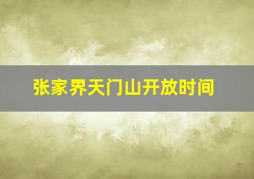 张家界天门山开放时间